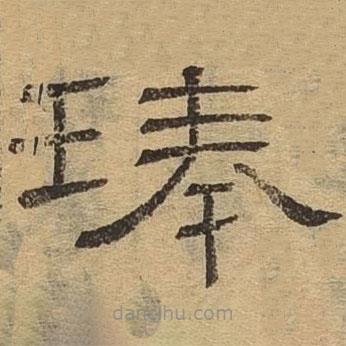 隸辨寫的隸書琫