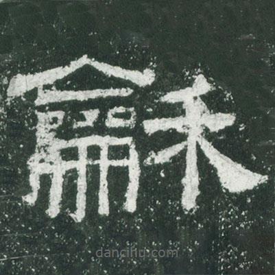 龢書法圖片