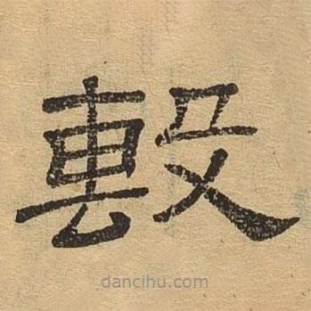 隸辨寫的隸書毄