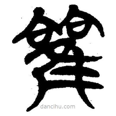 簡帛寫的隸書雚