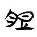 脰書(shū)法圖片