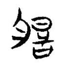脰書法圖片