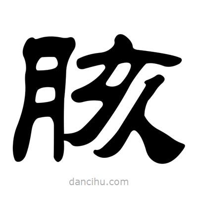 劉炳森寫的隸書胲
