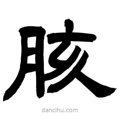 聶國強寫的隸書胲