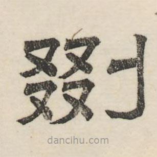 婁機寫的隸書剟