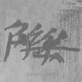 簡帛寫的隸書觻