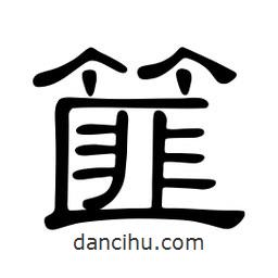 佚名寫的隸書篚