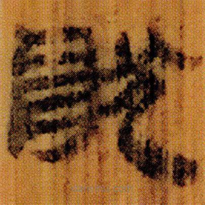 北大簡寫的隸書猒
