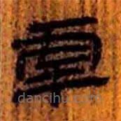 虖書法圖片