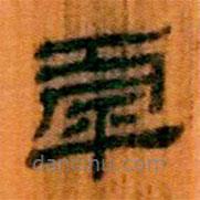 虖書法圖片
