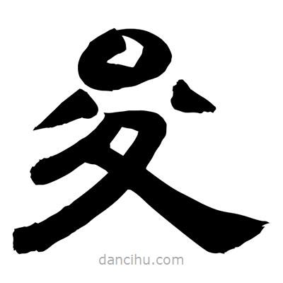 聶國強寫的隸書夋