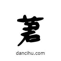 漢簡寫的隸書莙