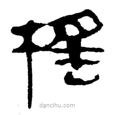 簡(jiǎn)帛寫的隸書榣
