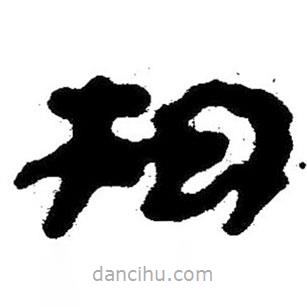 簡(jiǎn)帛寫(xiě)的隸書(shū)枹