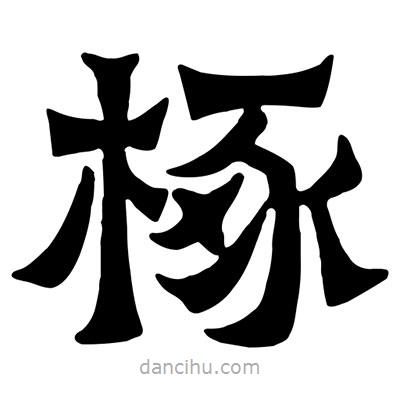 佚名寫的隸書椓