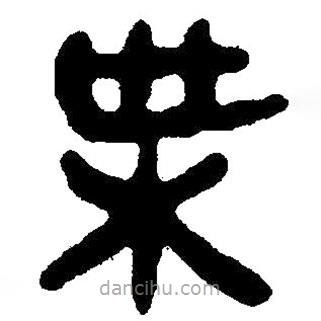 簡帛寫的隸書枼