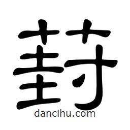 佚名寫的隸書葑