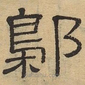 隸辨寫的隸書鄡