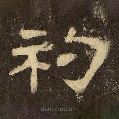 郭香察寫的隸書礿