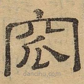 隸辨寫的隸書窊