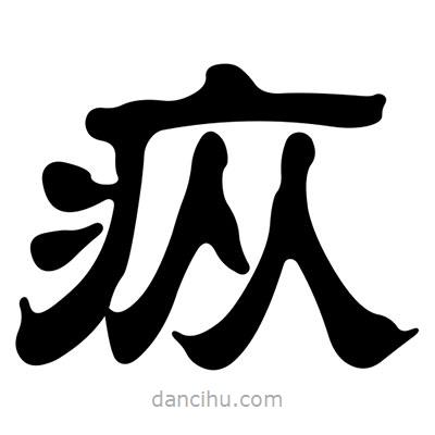 劉炳森寫的隸書瘲