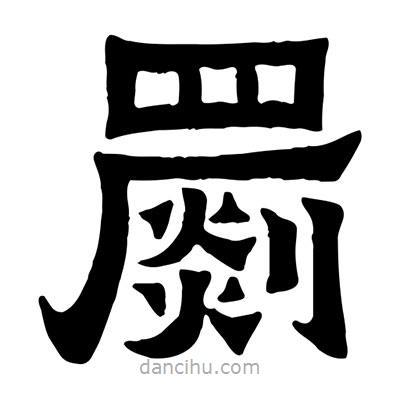 佚名寫的隸書罽