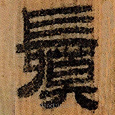 北大簡寫的隸書鬕