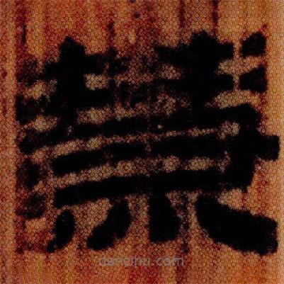 北大簡(jiǎn)寫(xiě)的隸書(shū)熭