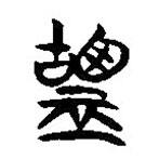 簡(jiǎn)帛寫(xiě)的隸書(shū)盬