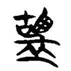 简帛写的隶书盬