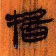 簡帛寫的隸書捪