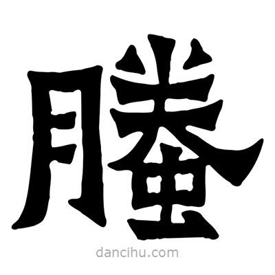 佚名寫的隸書螣