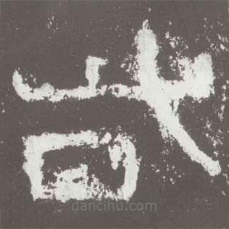 好太王碑寫的隸書呰