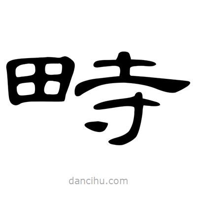 陳文瀚寫的隸書畤