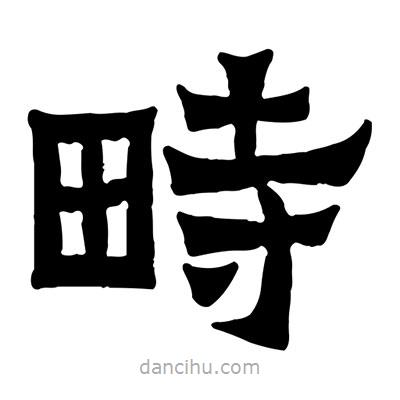 佚名写的隶书畤