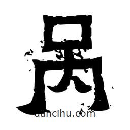 佚名寫的隸書咼