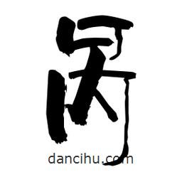 柏青寫的隸書咼