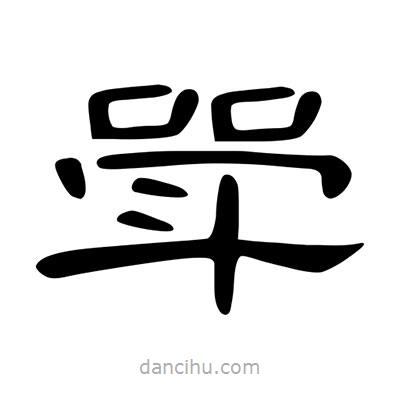 陳文瀚寫的隸書斝