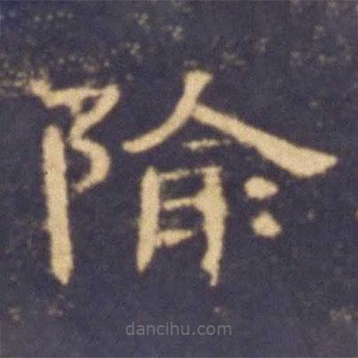 曹全碑寫的隸書隃