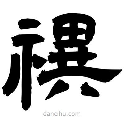 聶國強寫的隸書禩