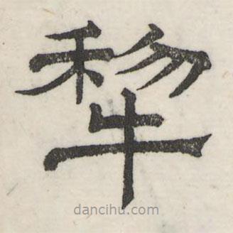 婁機(jī)寫的隸書犂