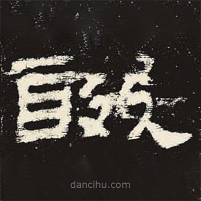 史晨碑寫的隸書醊