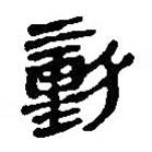 银雀山汉简写的隶书勭