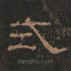 史晨前后碑清末拓本寫(xiě)的隸書(shū)式