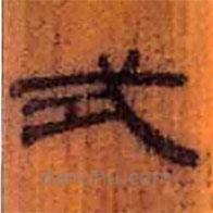 簡(jiǎn)帛寫(xiě)的隸書(shū)式
