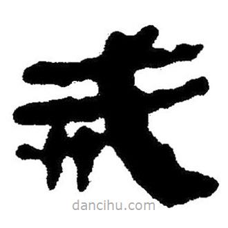 簡帛寫的隸書戒