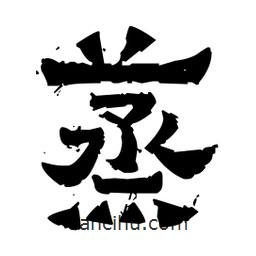 佚名写的隶书蒸