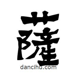梁培生寫的隸書薩