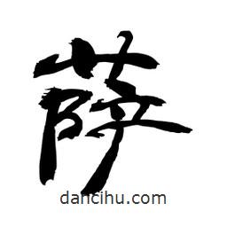 顧建平寫的隸書薩