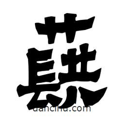 梁培生寫的隸書蕻